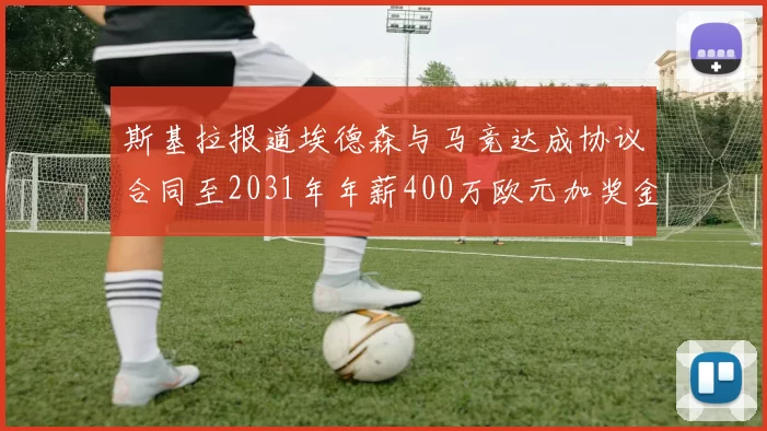 斯基拉报道埃德森与马竞达成协议合同至2031年年薪400万欧元加奖金
