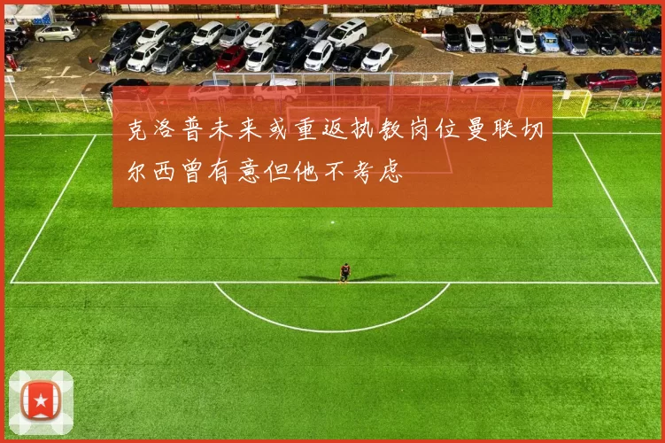 克洛普未来或重返执教岗位曼联切尔西曾有意但他不考虑