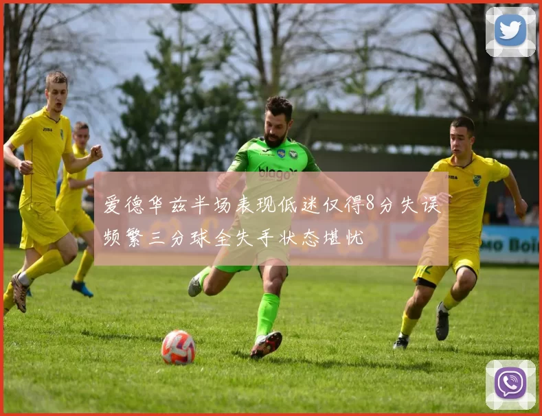 爱德华兹半场表现低迷仅得8分失误频繁三分球全失手状态堪忧
