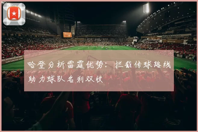 哈登分析雷霆优势：拦截传球路线助力球队名利双收