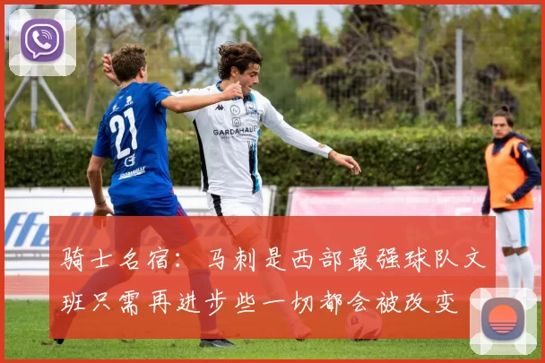骑士名宿：马刺是西部最强球队文班只需再进步些一切都会被改变