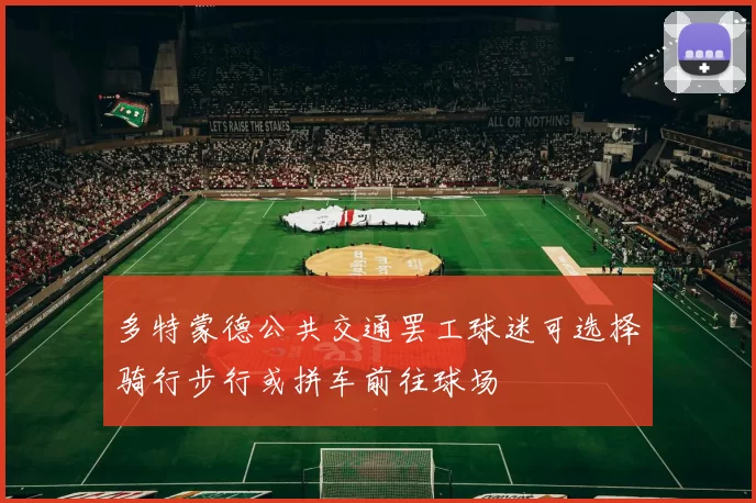 多特蒙德公共交通罢工球迷可选择骑行步行或拼车前往球场
