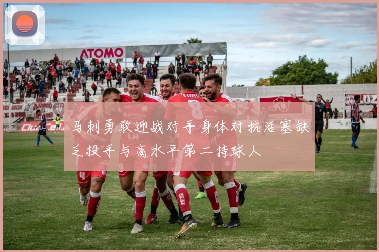 马刺勇敢迎战对手身体对抗活塞缺乏投手与高水平第二持球人