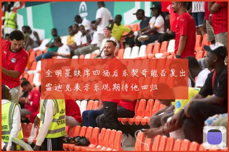 全明星缺席四场后东契奇能否复出雷迪克表示乐观期待他回归