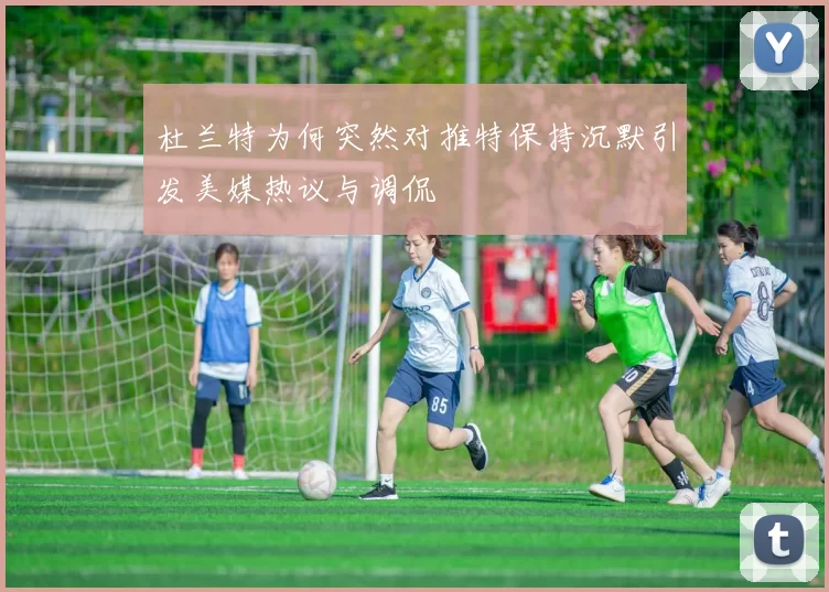 杜兰特为何突然对推特保持沉默引发美媒热议与调侃