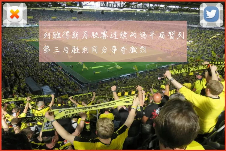 利雅得新月联赛连续两场平局暂列第三与胜利同分争夺激烈