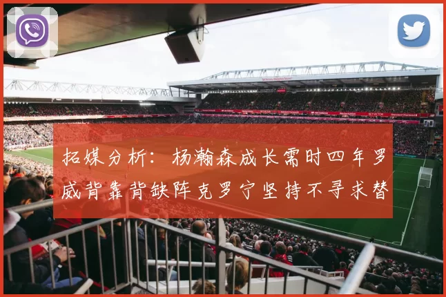拓媒分析：杨瀚森成长需时四年罗威背靠背缺阵克罗宁坚持不寻求替补中锋