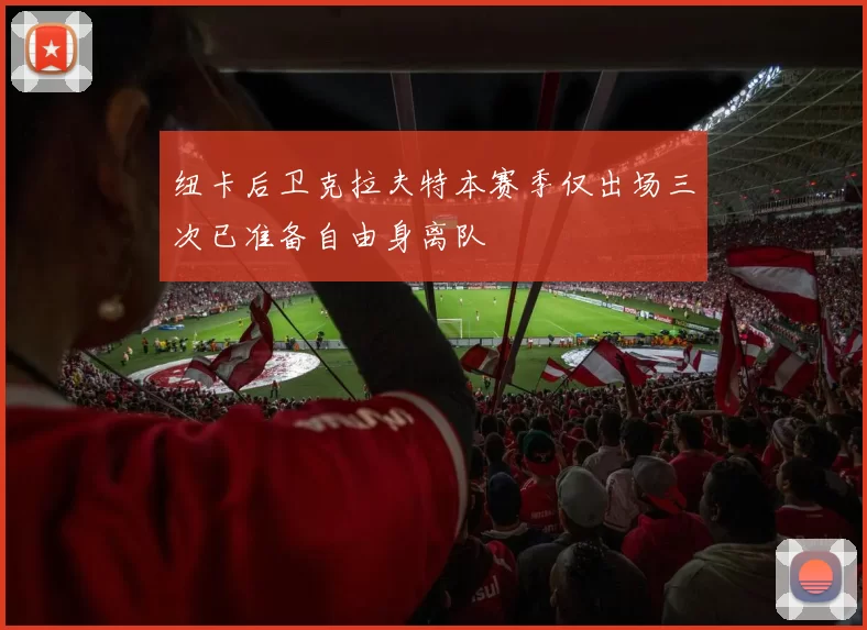 纽卡后卫克拉夫特本赛季仅出场三次已准备自由身离队
